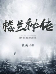 楼兰秘传
