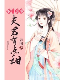 农门乐事:夫君有点甜