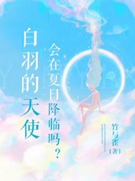 白羽的天使会在夏日降临吗