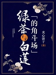 绿茶与白莲的角斗场