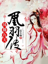 凤舞九天:凰羽传