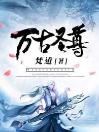 万古圣尊