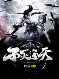 不灭通天