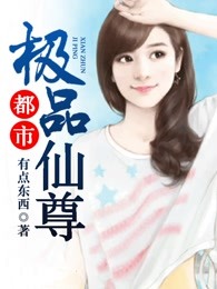 都市极品仙尊