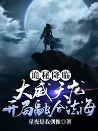 诡秘降临:大威天龙，开局融合法海
