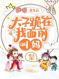 重生后太子跪在我面前叫妈