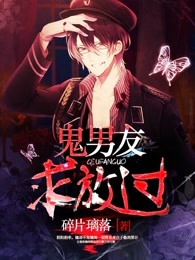 鬼男友求放过