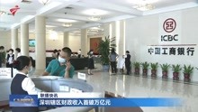 深圳辖区财政收入首破万亿元