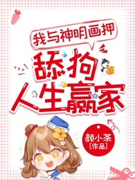 我与神明画押，舔狗人生赢家