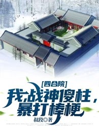 四合院：我，战神傻柱，暴打棒梗