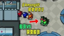 [图]Amongus病毒模式：船员VS被感染的船员！