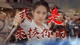 《蜀山传：万剑归宗》陈名豪李佳怡超燃剪辑，我是来揍你的！
