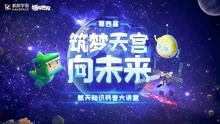 [图]筑梦天宫向未来！迷你世界×航探宇宙航天知识科普大讲堂来了！