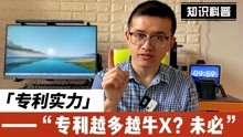 [图]专利数量≠专利实力：华为 VS OPPO，谁能更胜一筹？