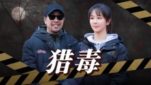 《猎毒》杨紫首次饰演缉毒女警，与毒贩王千源斗智斗勇！