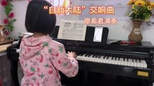 24军号响 廖希君演奏 培优课堂快乐学钢琴