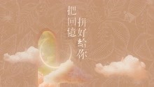 [图]cici_《把回忆拼好给你 (新版)》