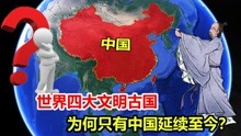 世界四大文明古国，三国文化已中断，为何只有中国延续至今？