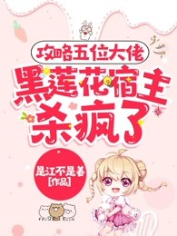 攻略五位大佬，黑莲花宿主杀疯了