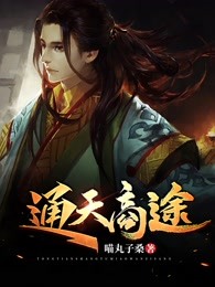 通天商途