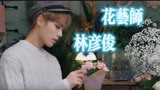 永远爱《小姐姐的花店》里的花艺师林彦俊！