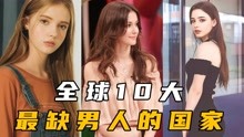 [图]美女也能成为国家资源？世界十大女多男少的国家