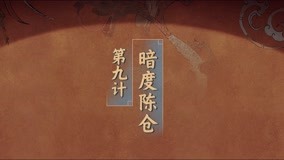 線上看 第9集 第9計 暗度陳倉 帶字幕 中文配音，國語版