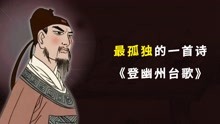 [图]最孤独的一首诗《登幽州台歌》，前不见古人，后不见来者