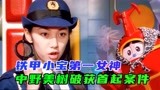 铁甲小宝剧情解说：中野美树首次亮相，卡布达竟险些锒铛入狱