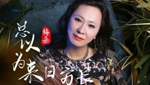 [图]梅朵《总以为来日方长》