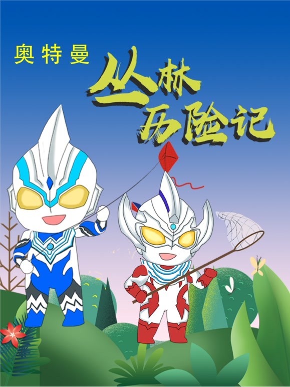 奥特曼丛林历险记