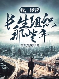 我，经营长生组织那些年