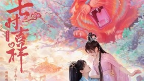 칠시길상 (2022) 줄거리 완결 자막 언어 – Iqiyi | Iq.Com