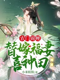 农门锦鲤：替嫁福妻喜种田