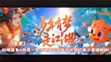 【官宣】虹猫蓝兔x网易一梦江湖两大现象级武侠IP再次重磅联动！