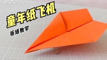 一架超简单的纸飞机！