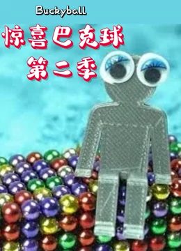 惊喜巴克球 第二季}