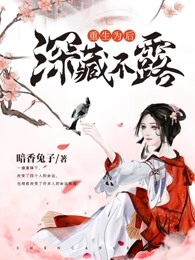 重生为后深藏不露