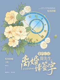 妻约已过：简先生，离婚请签字