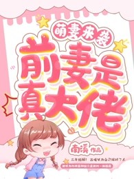 萌宝来袭前妻是真大佬