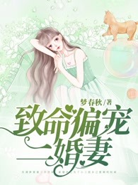 致命偏宠二婚妻