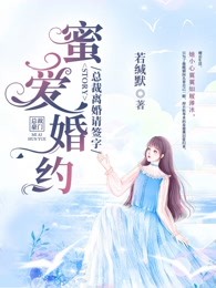 蜜爱婚约：总裁离婚请签字