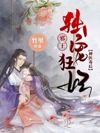 神医毒后：邪王独宠狂妃