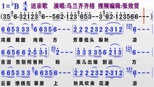 [图]乌兰齐齐格演唱《送亲歌》的同步动态彩色简谱