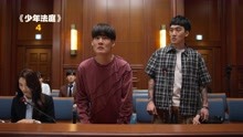 9.2逆天高分韩剧，再一次爆出韩国的阴暗面！《少年法庭》第四集