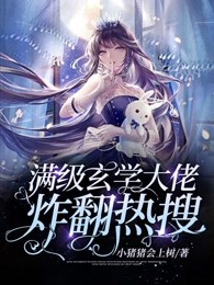 满级玄学大佬炸翻热搜