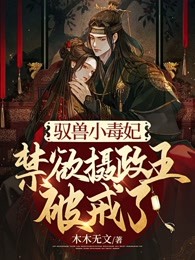 驭兽小毒妃，禁欲摄政王破戒了