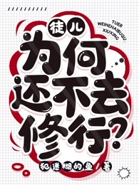 徒儿为何还不去修行?