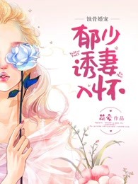 蚀骨婚宠：郁少诱妻入怀