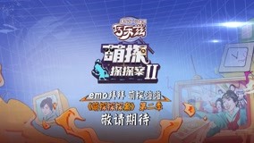 线上看 宣传片：萌探回归爆笑升级 拯救你的不开心 (2022) 带字幕 中文配音